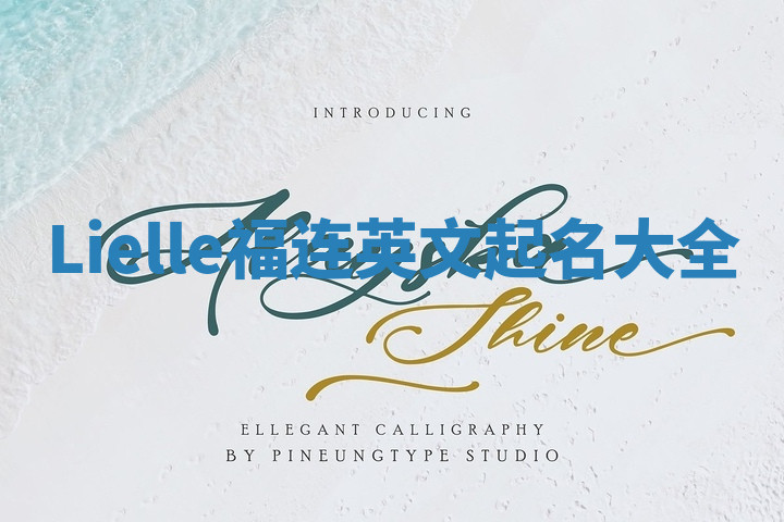 Lielle福连英文起名大全