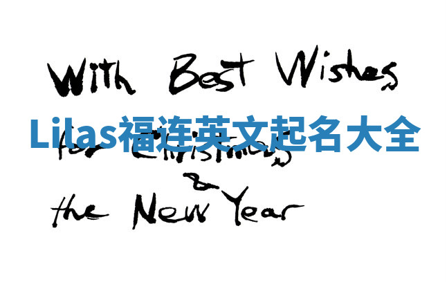 Lilas福连英文起名大全