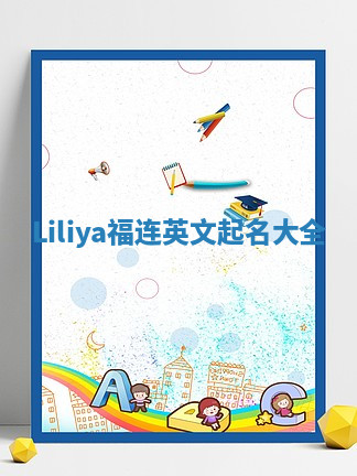 Liliya福连英文起名大全
