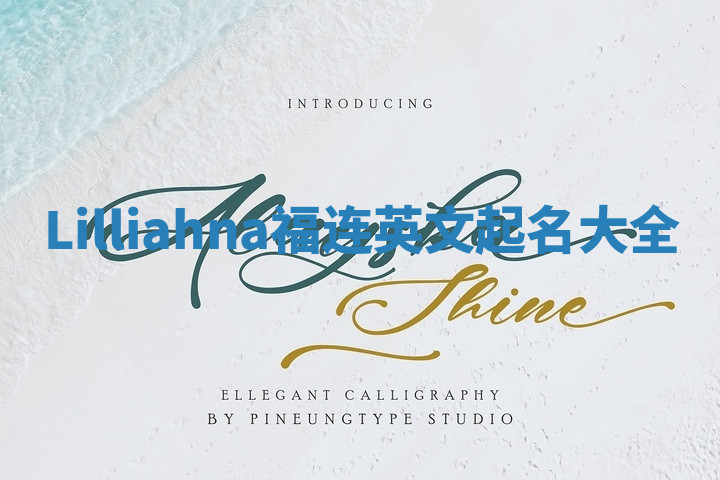 Lilliahna福连英文起名大全