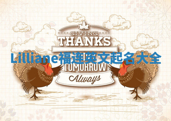 Lilliane福连英文起名大全