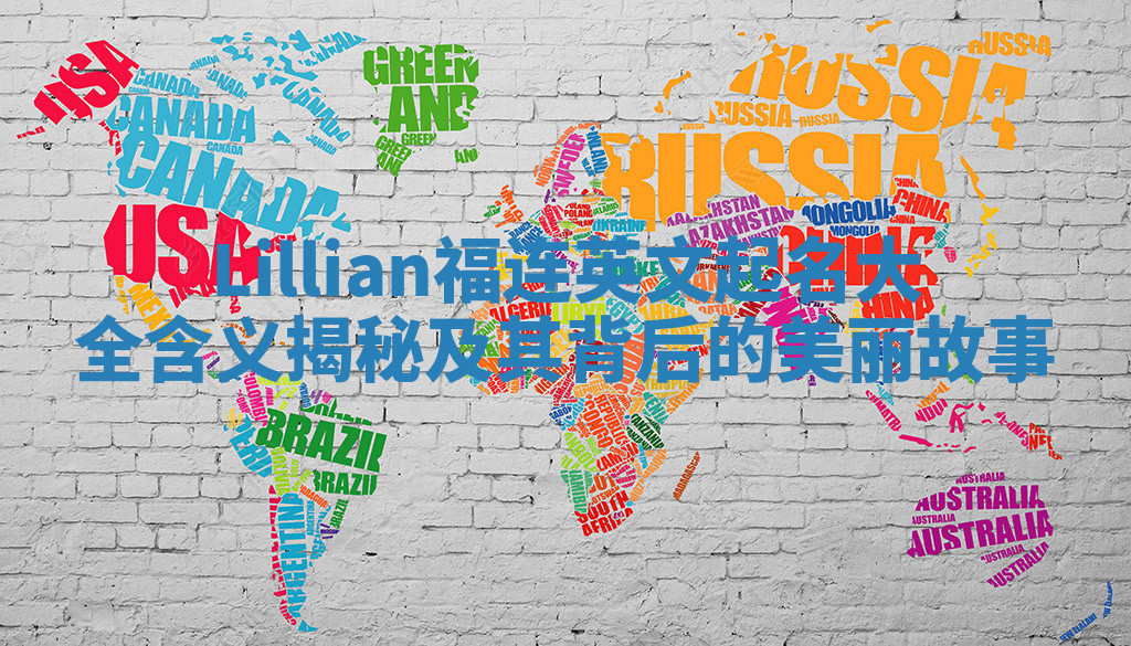 Lillian福连英文起名大全含义揭秘及其背后的美丽故事