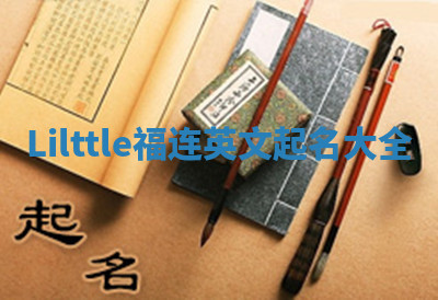 Lilttle福连英文起名大全