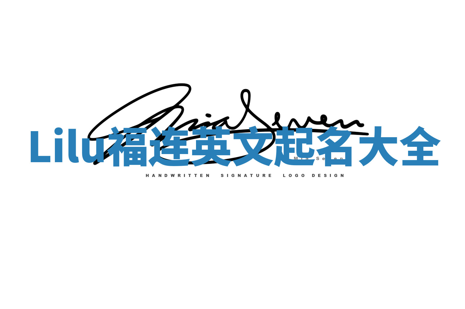 Lilu福连英文起名大全