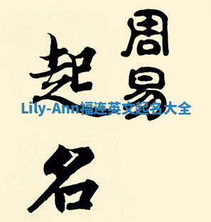 Lily-Ann福连英文起名大全