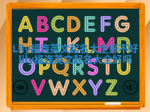 Lily福连英文起名大全好不好_lily福连英文起名大全好吗