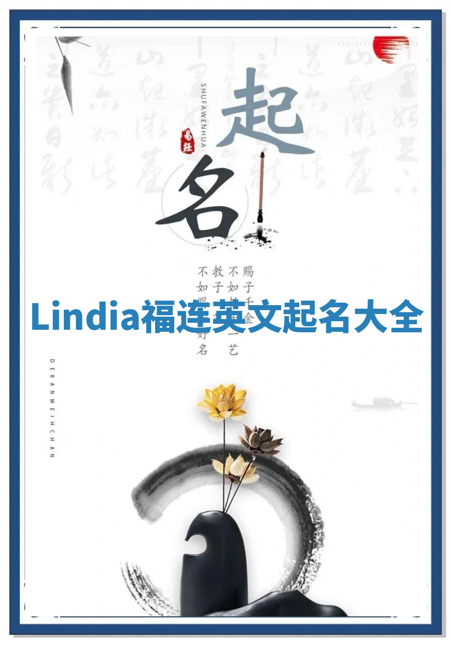 Lindia福连英文起名大全