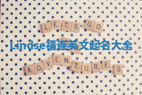 Lindse福连英文起名大全