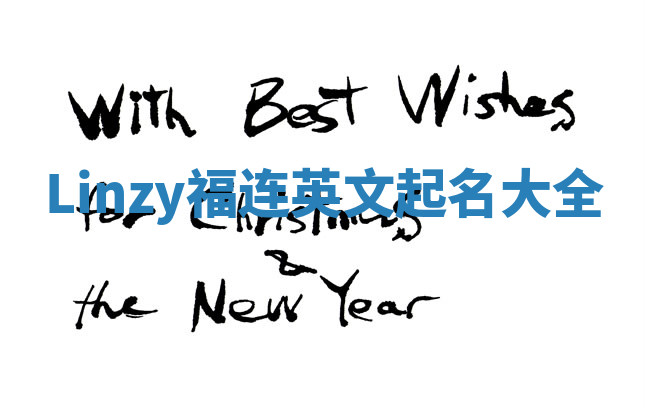 Linzy福连英文起名大全