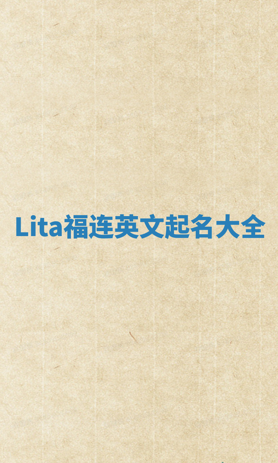 Lita福连英文起名大全