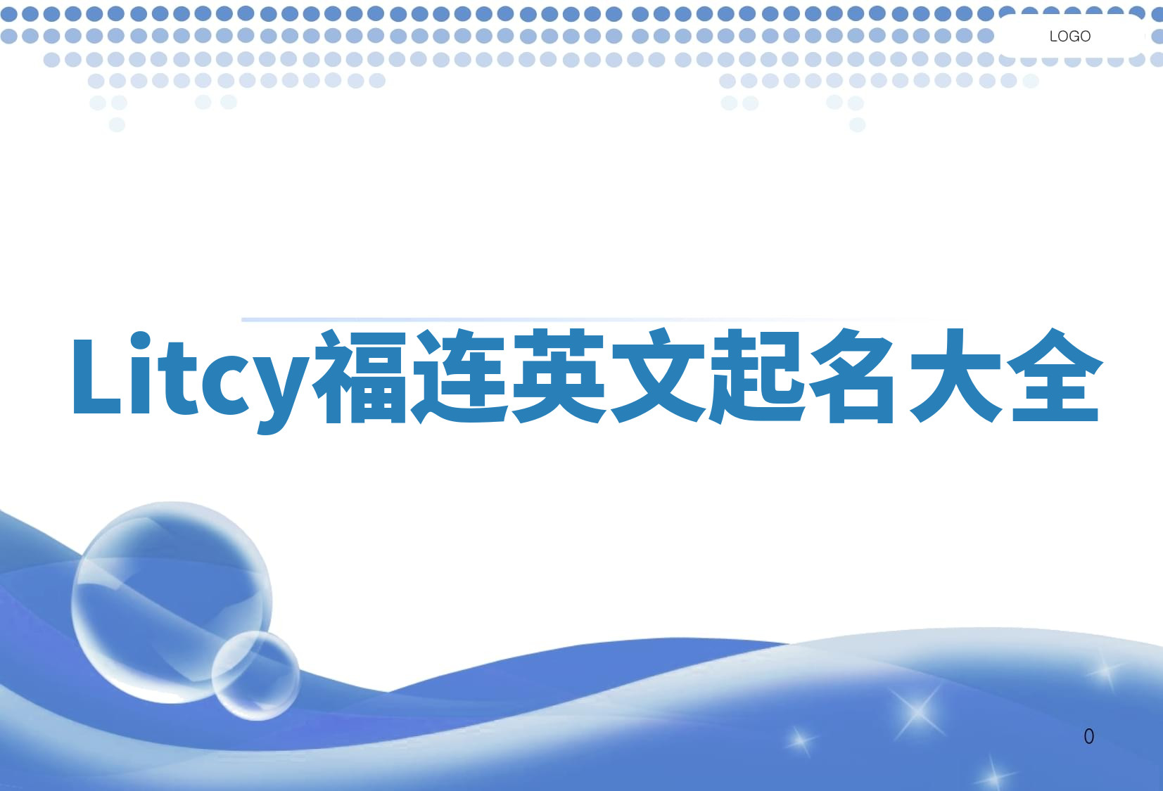 Litcy福连英文起名大全