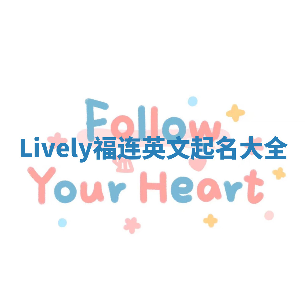 Lively福连英文起名大全