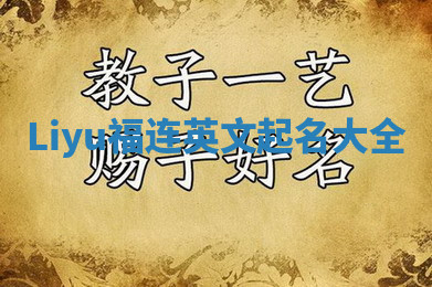 Liyu福连英文起名大全