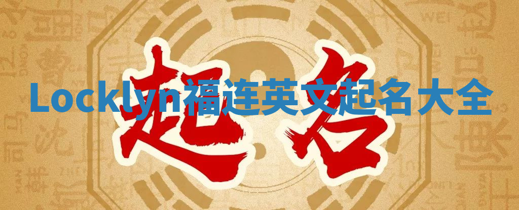 Locklyn福连英文起名大全