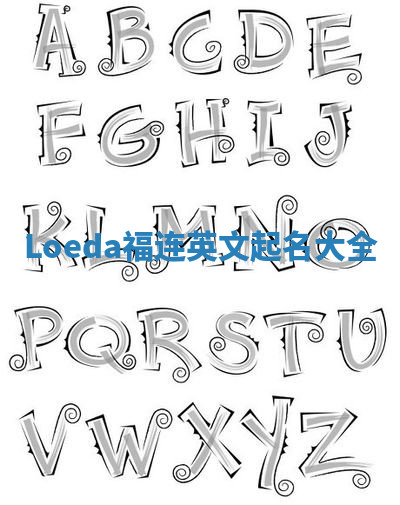 Loeda福连英文起名大全