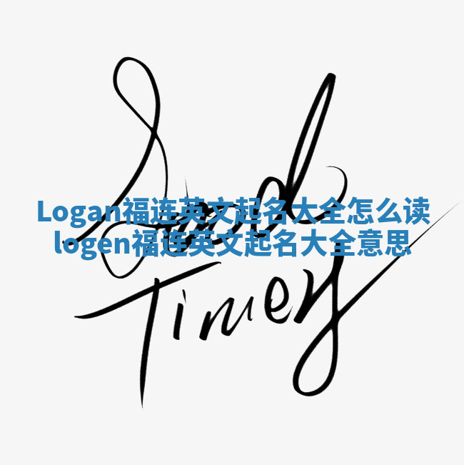 Logan福连英文起名大全怎么读 logen福连英文起名大全意思