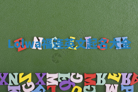 Lolwa福连英文起名大全