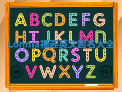 Lonnia福连英文起名大全