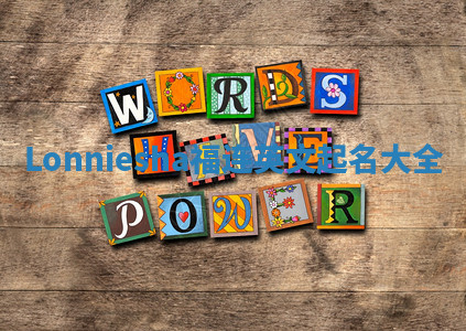 Lonniesha福连英文起名大全