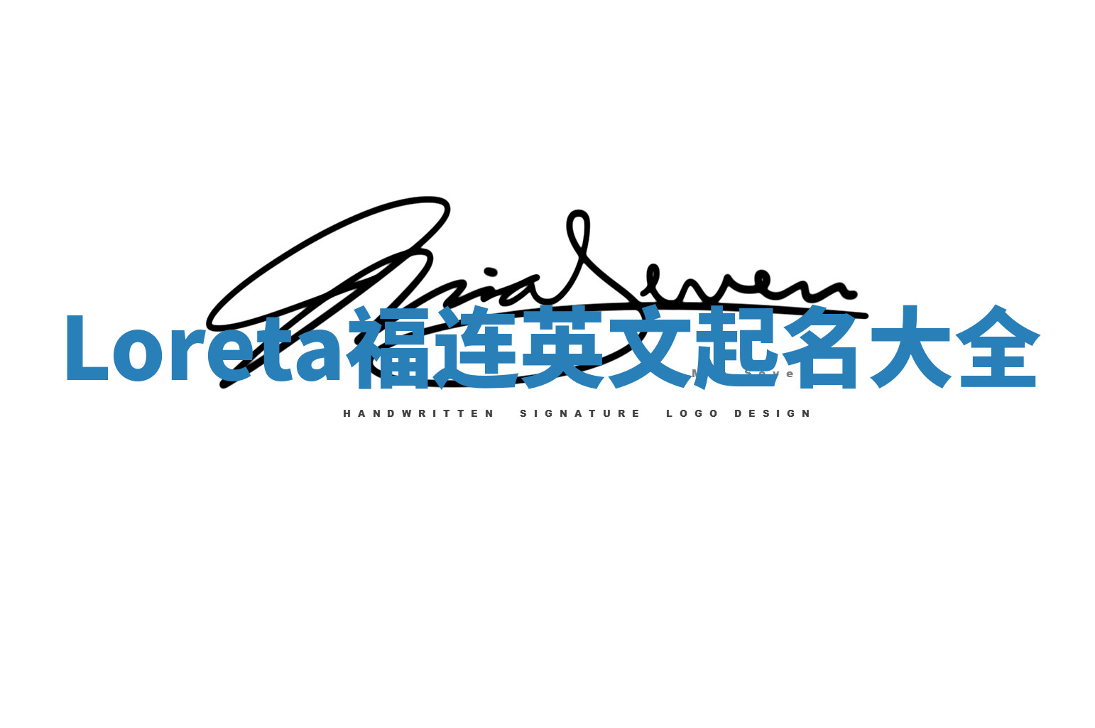 Loreta福连英文起名大全