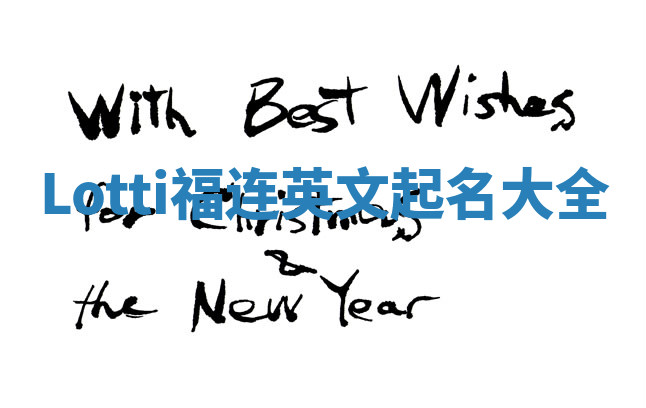 Lotti福连英文起名大全