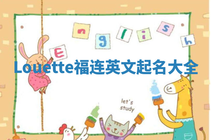 Louette福连英文起名大全