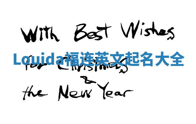 Louida福连英文起名大全