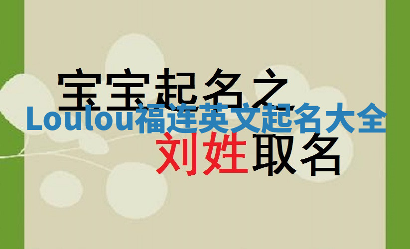 Loulou福连英文起名大全
