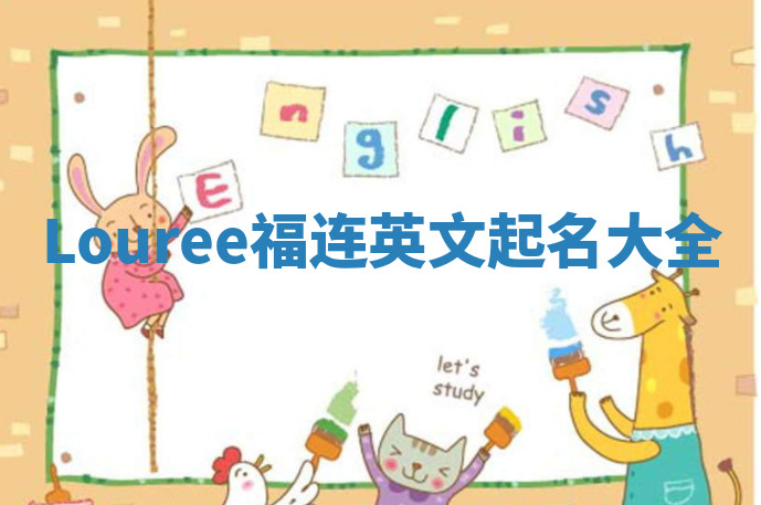 Louree福连英文起名大全