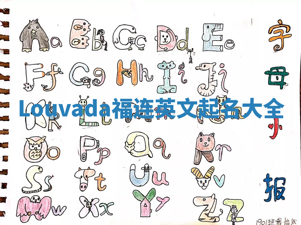 Louvada福连英文起名大全