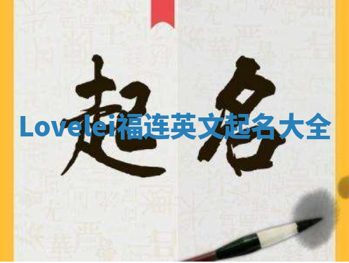 Lovelei福连英文起名大全 Lovelei福连英文起名大全