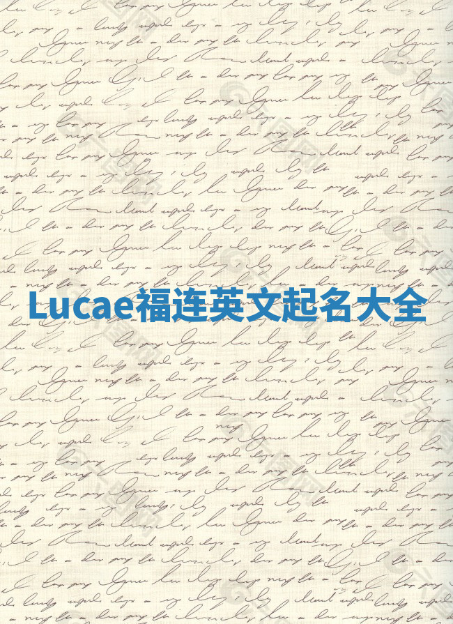 Lucae福连英文起名大全