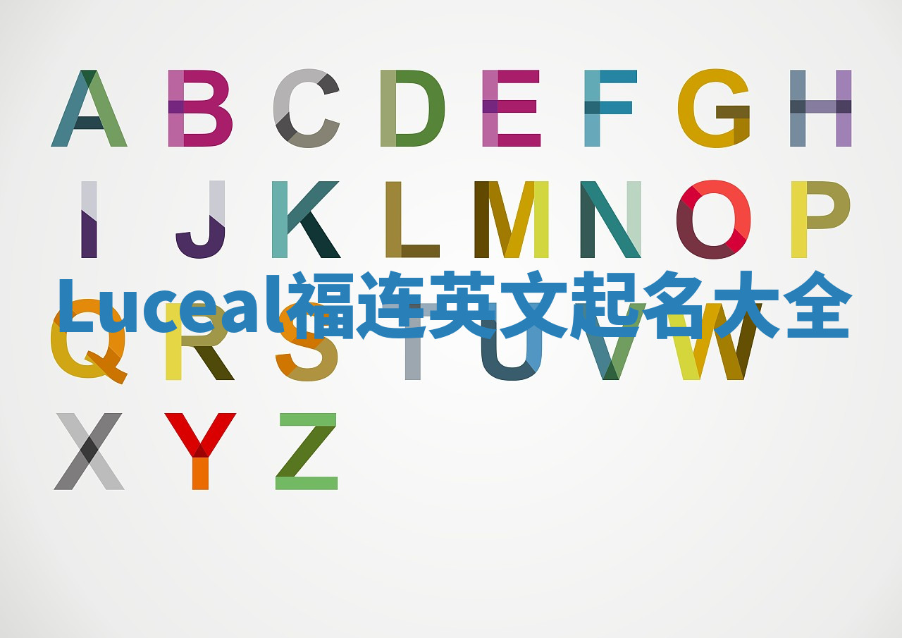 Luceal福连英文起名大全