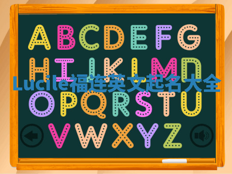 Lucile福连英文起名大全