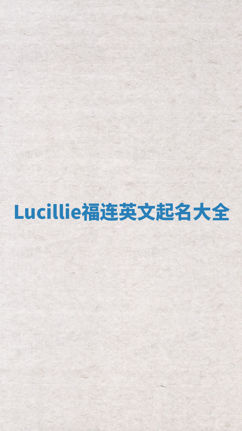 Lucillie福连英文起名大全