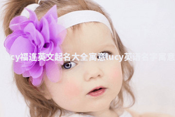 Lucy福连英文起名大全寓意 lucy英语名字寓意
