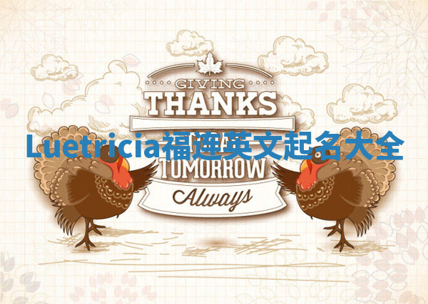 Luetricia福连英文起名大全