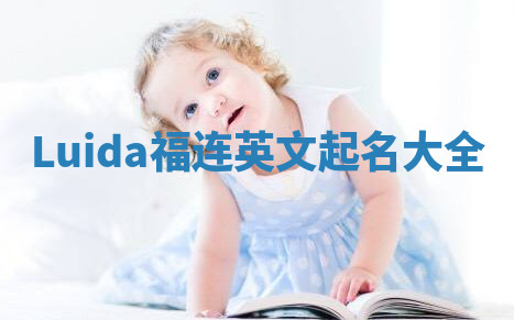 Luida福连英文起名大全
