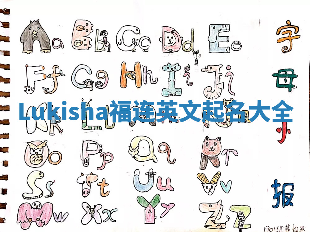 Lukisha福连英文起名大全