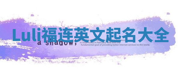 Luli福连英文起名大全