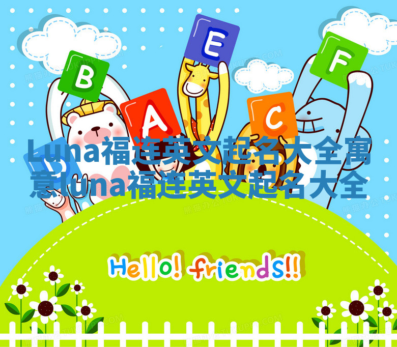 Luna福连英文起名大全寓意 luna 福连英文起名大全