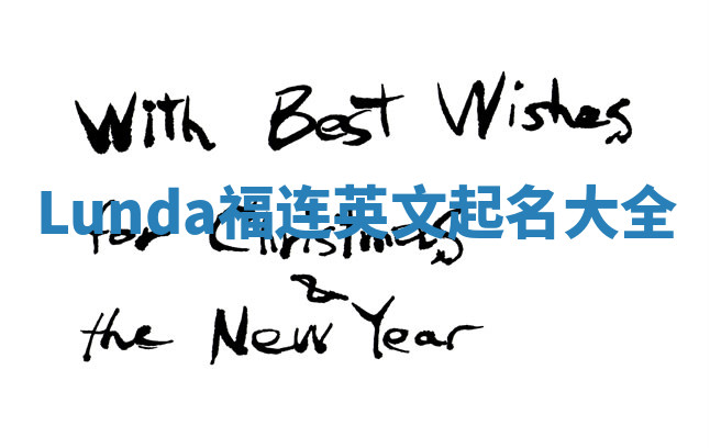 Lunda福连英文起名大全