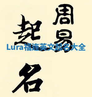 Lura福连英文起名大全