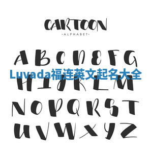 Luvada福连英文起名大全