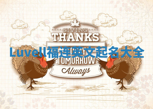 Luvell福连英文起名大全