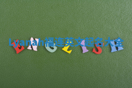 Lyanah福连英文起名大全