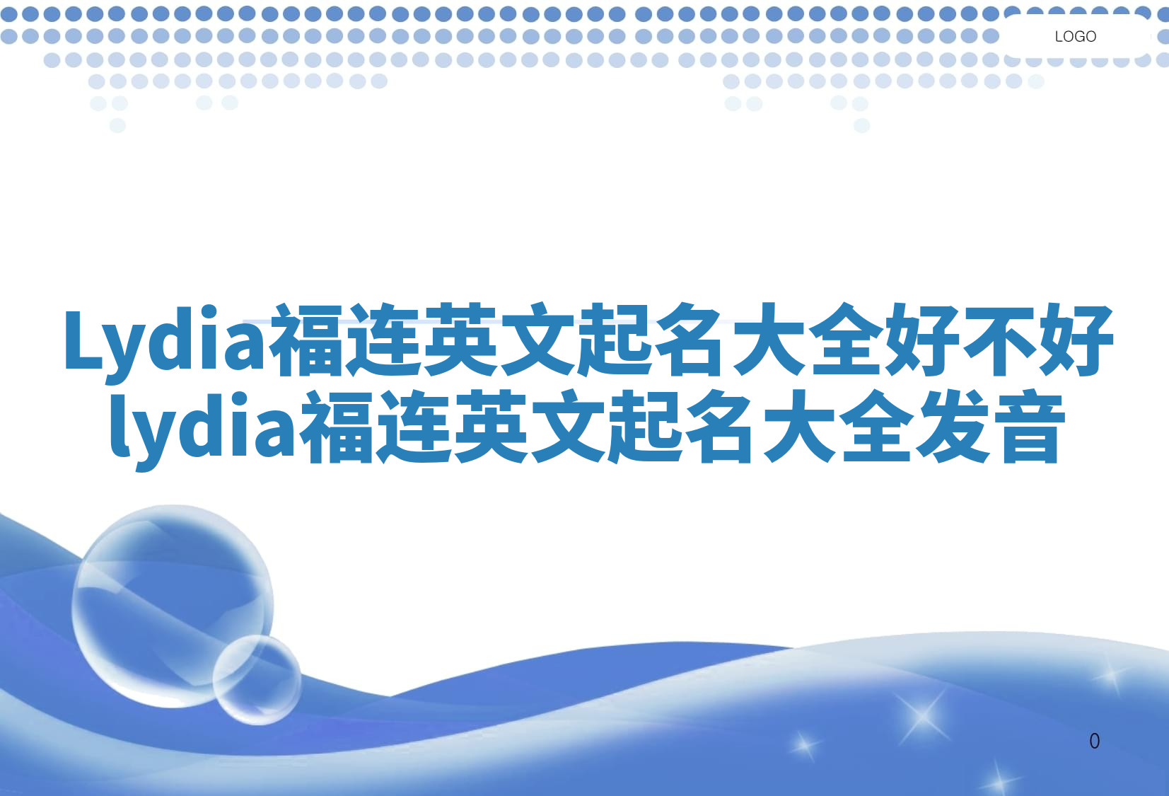 Lydia福连英文起名大全好不好 lydia福连英文起名大全发音