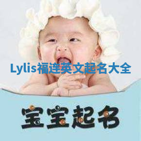 Lylis福连英文起名大全