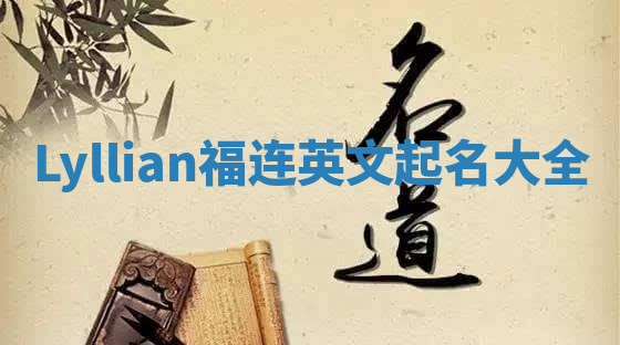 Lyllian福连英文起名大全