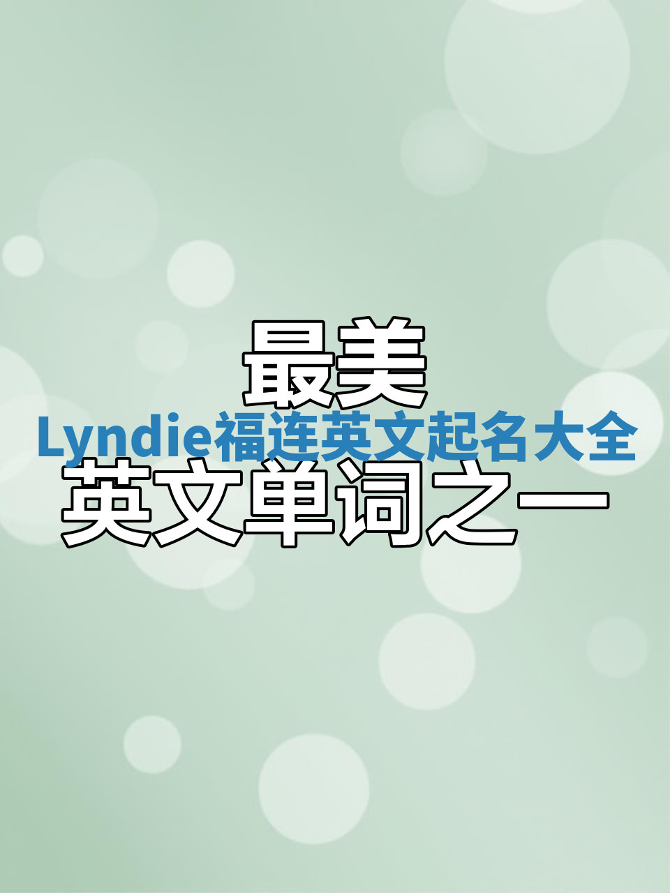 Lyndie福连英文起名大全